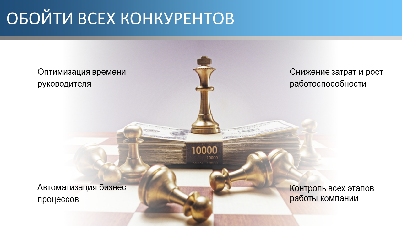 Обойти всех конкурентов